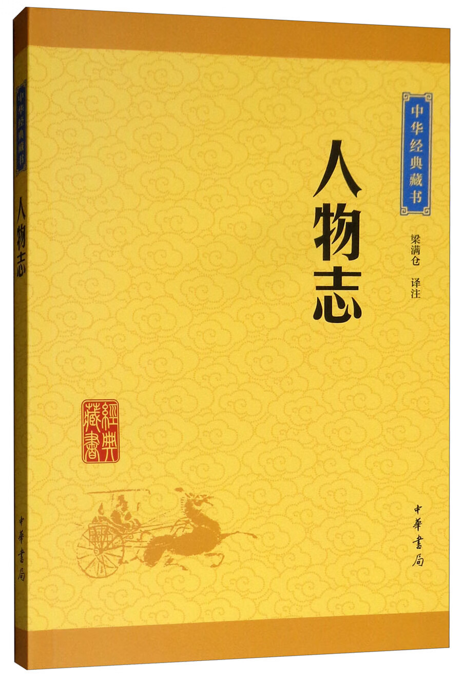 中华经典藏书:人物志
