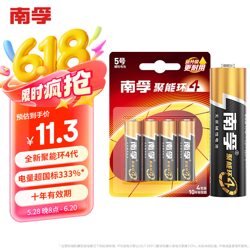 南孚5号电池4粒 五号碱性 聚能环4代 适用血压计/燃气表/遥控器/电子秤/挂钟/无线鼠标/计算器/玩具等