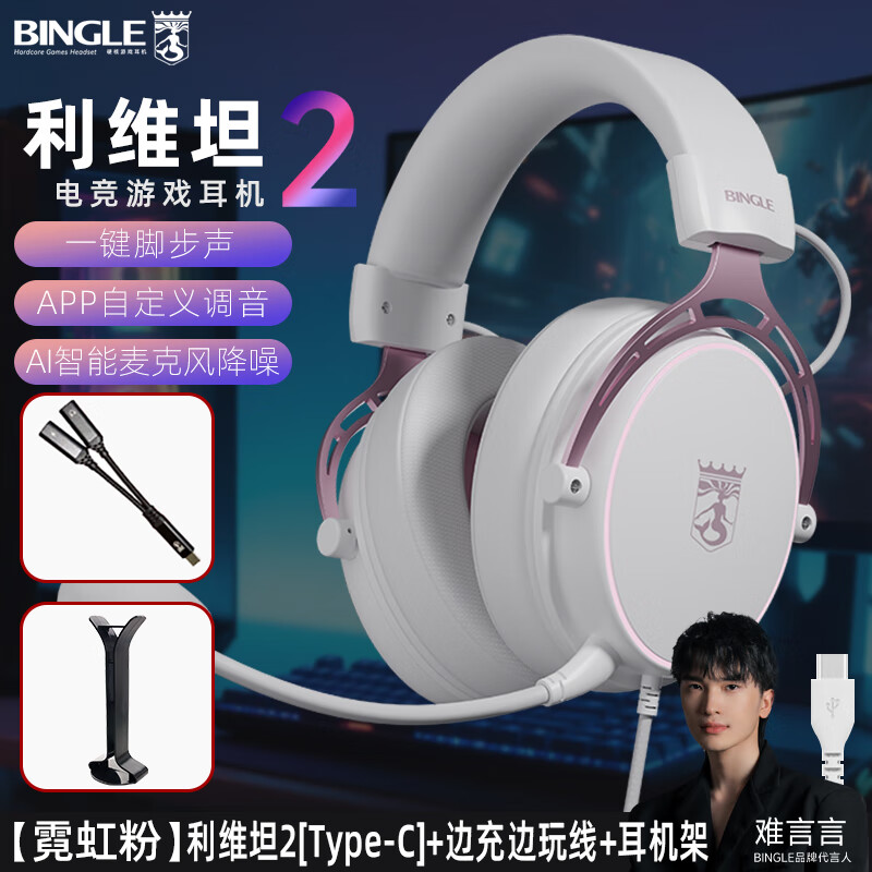 BINGLE賓果利維坦2頭戴式耳機(jī)游戲難言直播同款電競(jìng)專用臺(tái)式電腦吃雞有線帶麥克風(fēng)降噪耳麥 【粉】利維坦2+二合一線+耳機(jī)架