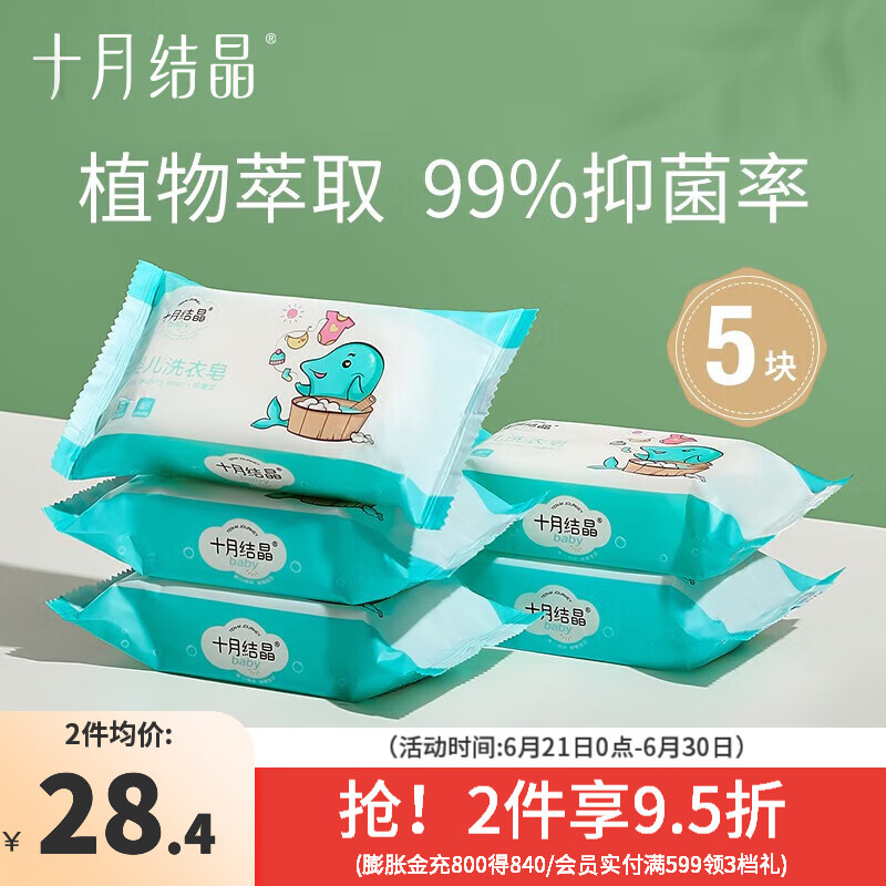 十月结晶婴儿洗衣皂宝宝专用抑菌肥皂儿童洗衣皂新生儿内衣裤尿布皂 150g 5块 抑菌洗衣皂