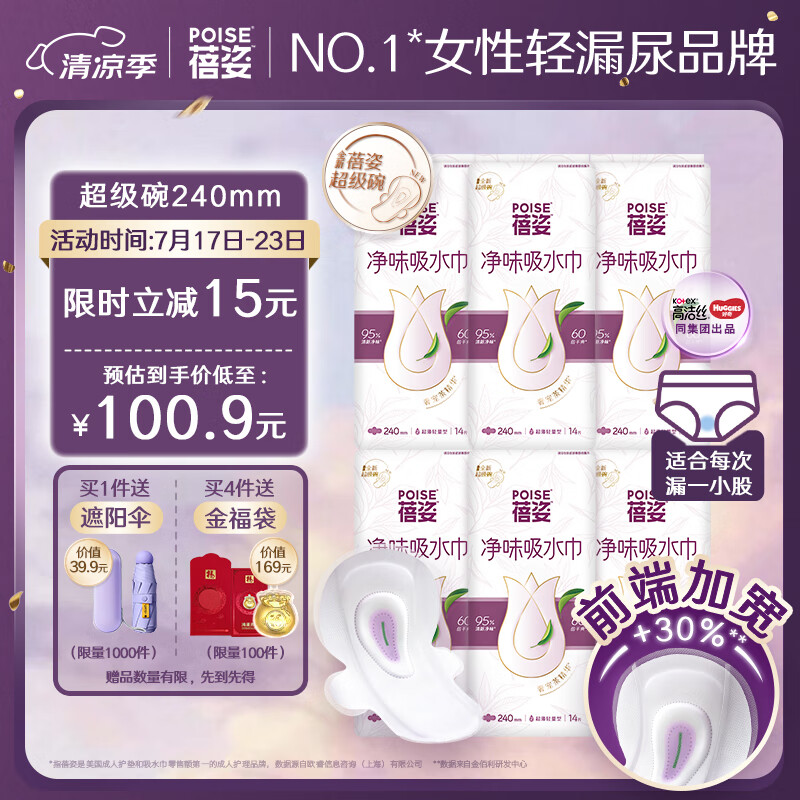 蓓姿(POISE)女性漏尿护垫吸水巾240mm*84片孕产妇中年女性失禁成人净味纸尿片