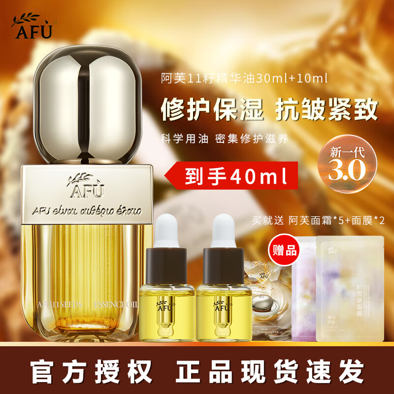 阿芙十一11籽精華油液丸新升級面部精油保濕抗皺緊致護膚品節日禮物 11籽精華油【到手40ml】【首選】