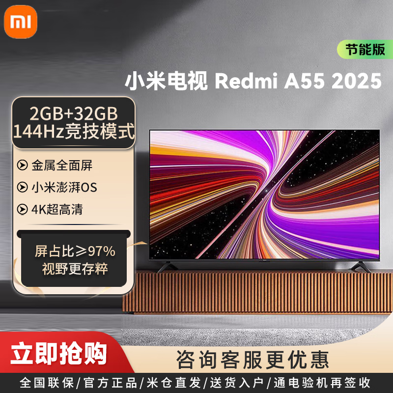 小米电视 55英寸一级能效 144Hz高刷 2GB+32GB REDMI 智能电视 A55 2025 节能版 55英寸 REDMI 智能电视 A55 2025 节能版