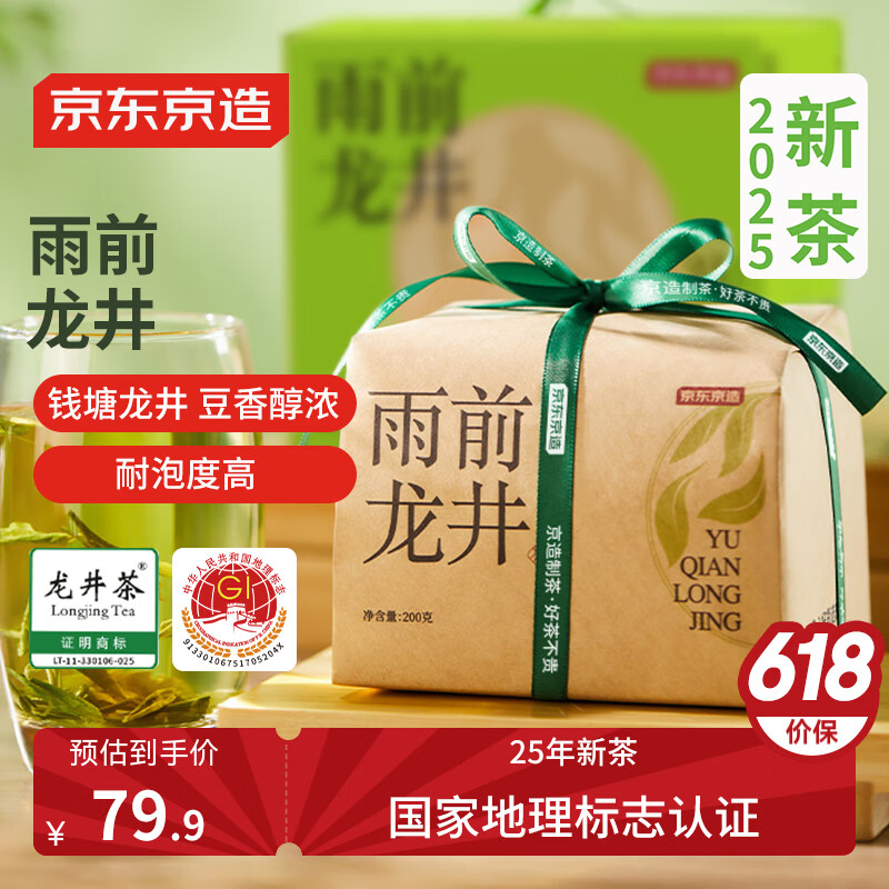 京东京造 25新茶雨前龙井茶叶200g地标绿茶纸包谷雨香自营自己喝端午节