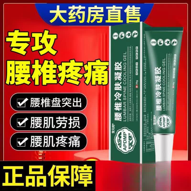 宝元堂腰椎部位医用疼痛凝胶腰椎间盘突出冷敷 八盒
