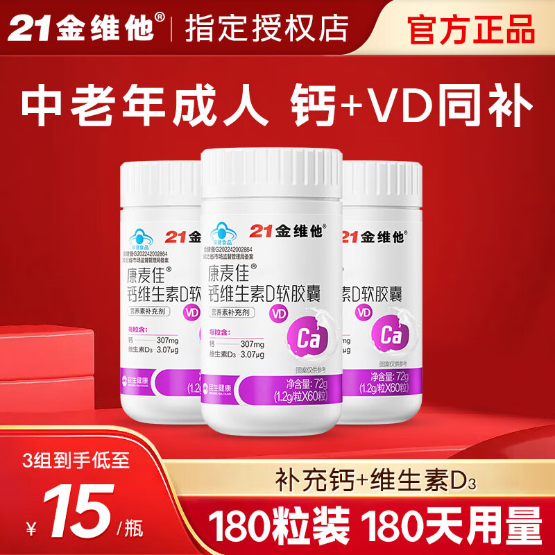 21金维他康麦佳钙维生素d软胶囊液体钙中老年男女士成人儿童青少年补钙 【钜惠装】21金维他液体钙180粒-到手3瓶