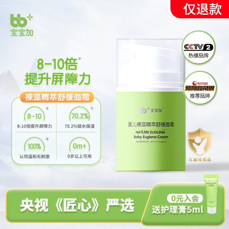 宝宝加婴幼儿高保湿面霜春夏四季儿童滋润保湿裸藻精萃舒缓面霜 【单支装】高保湿面霜50g