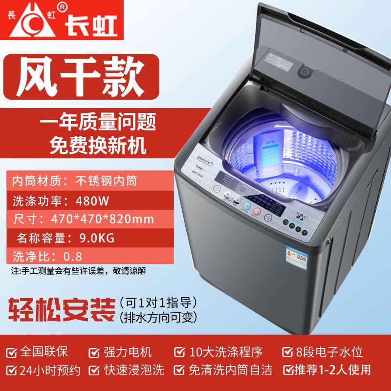 长虹全自动洗衣机9/10/25大容量家用出租房四件套洗脱 9公斤风干款洗脱一体全自动