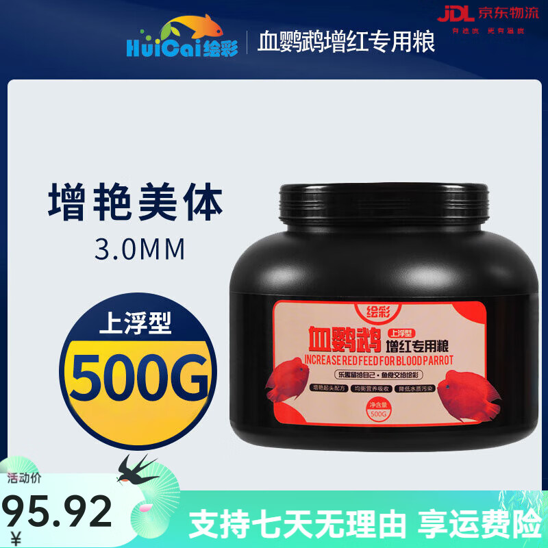 繪彩血鸚鵡飼料增紅增艷魚食熱帶魚發(fā)財魚魚增色顆粒羅漢魚糧 500g 0罐 增艷美體3mm中粒