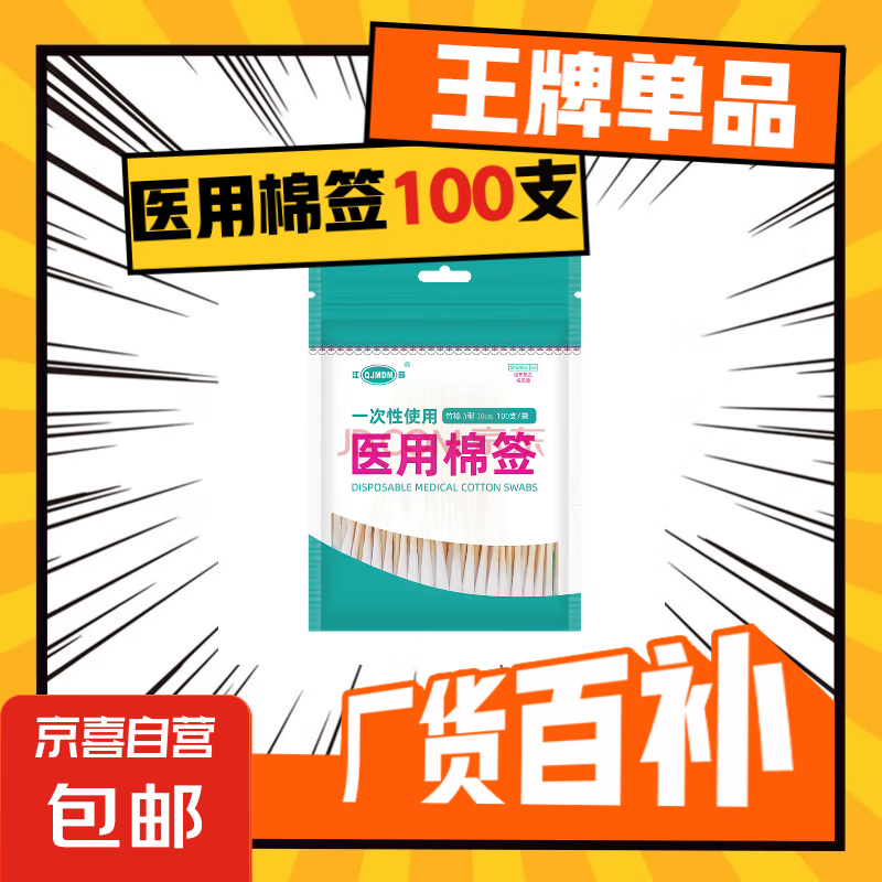 一次性医用棉签 经环氧乙烷灭菌 已消毒棉棒 A型竹棒10cm 100支/袋