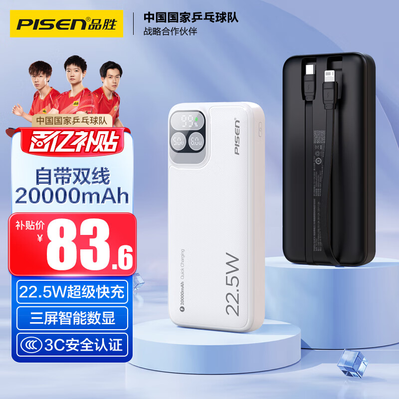 品胜充电宝自带线 22.5W超级快充20000毫安大容量移动电源可上飞机 适用苹果16小米华为手机白
