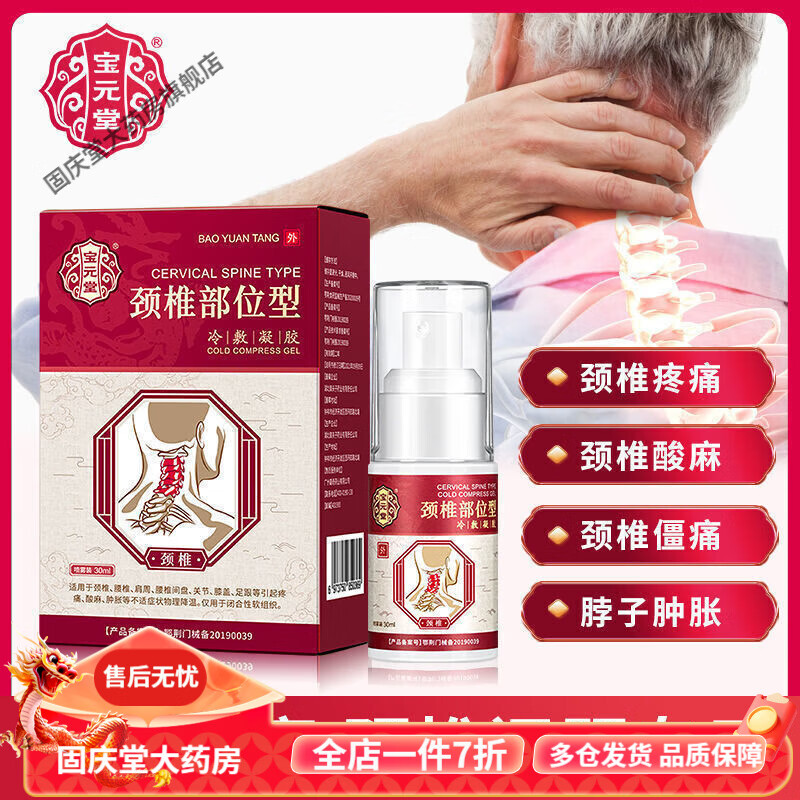 寶元堂頸椎部位型冷敷凝膠噴霧古校長頸椎部位型冷敷凝膠頸椎部位型冷敷凝膠腰椎勞損腰間盤噴劑 一盒體驗(yàn)裝