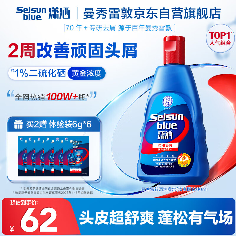 曼秀雷敦（Mentholatum）Selsun潇洒二硫化硒清爽去屑洗发水200ml 控油止痒蓬松洗发露男女