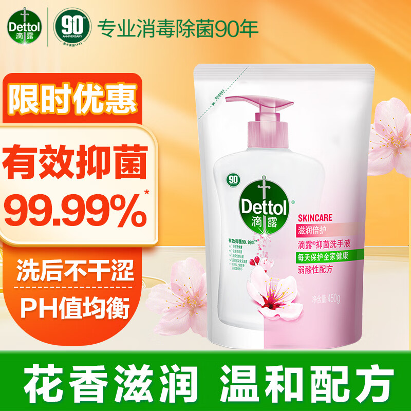 滴露（Dettol）洗手液健康抑菌洗手液补充装 滋润倍护瓶袋装可选 有效抑菌99.99% 【体验装】450g*1袋
