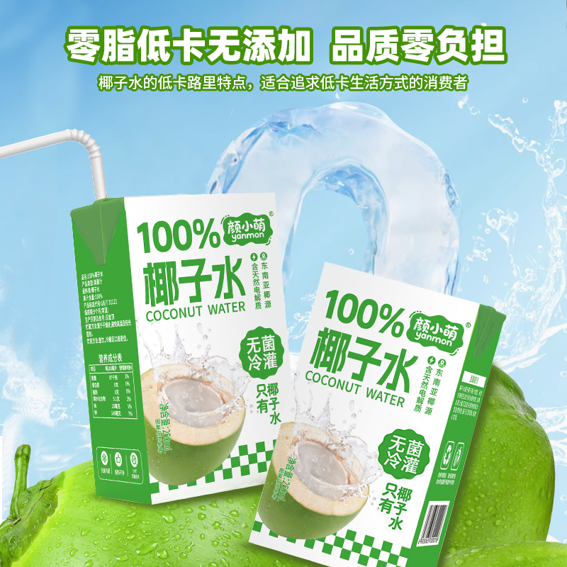 颜小萌100%椰子水250ml整箱学生宿舍椰汁水补水饮品孕妇果汁饮料饮品 100%纯椰子水250ml*10盒