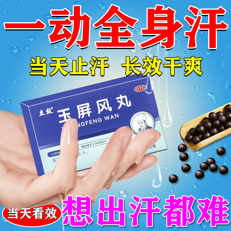 出汗多补气止汗药一动就像洗澡 玉屏风丸口服液颗粒出汗多补气止汗药 止汗药一动就出汗满头大汗多自汗 3盒【汗多如下雨】店长推荐