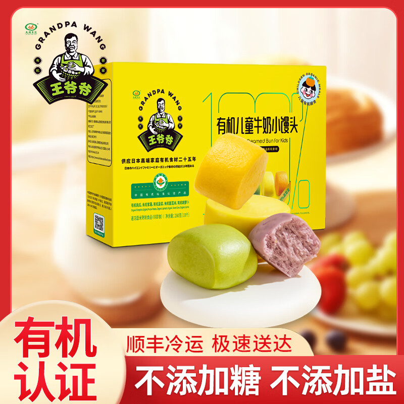九洲丰园王爷爷【3件起售】有机儿童面点水饺 速冻儿童营养早餐食品半成品早饭 有机儿童牛奶馒头(10只)260g