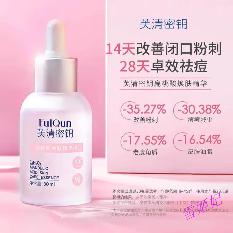 芙清密鑰【藥房直售】芙清密鑰杏仁酸精華改善痘閉口粉刺控油四三水楊酸杏 芙清密鑰杏仁酸精華30ml*1瓶