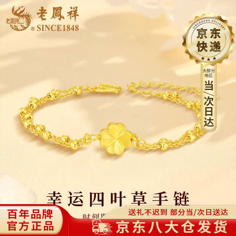老凤祥足金四叶草双层手链黄金转运珠手饰品情人节生日礼物送女友爱人 当/次日达-足金四叶草-配S925银链 约0.2g