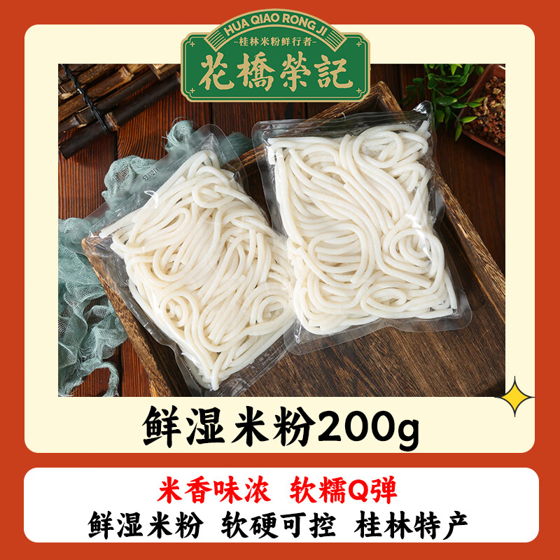 花桥荣记桂林鲜湿米粉米线广西正宗粉丝商用批发独立包装袋装速食 鲜湿米粉200克*18包