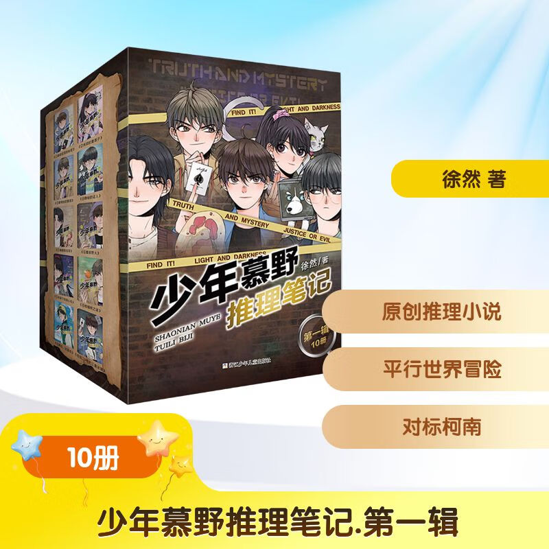 少年慕野推理笔记第一辑1-10（套装共10册）  徐然著小学生侦探推理小说 儿童悬疑课外读物 9-25岁儿童课外阅读书籍推理小说 小学生三四五六年级侦探悬疑小说书籍 