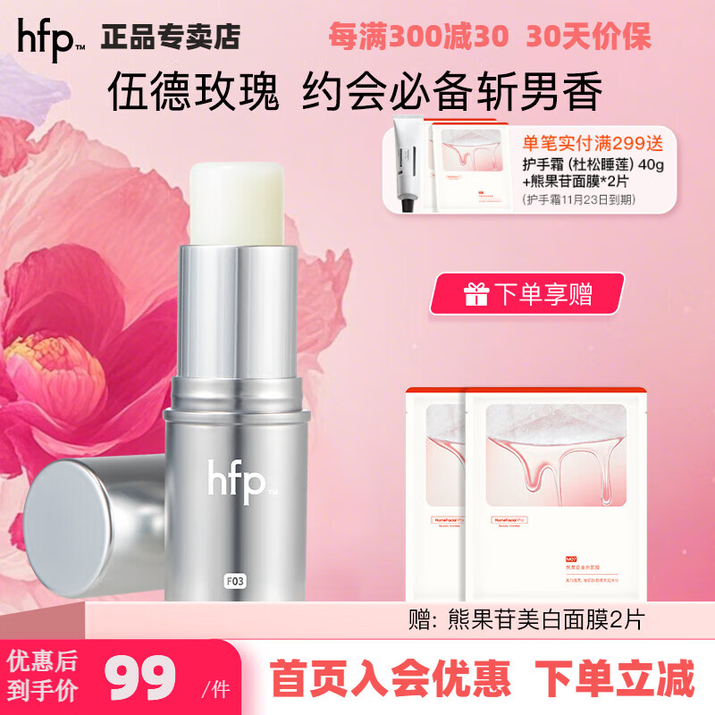 hfp固体香膏 清新香水淡香持久留香全身随身便携男女士生日礼物 伍德玫瑰 京东折扣/优惠券