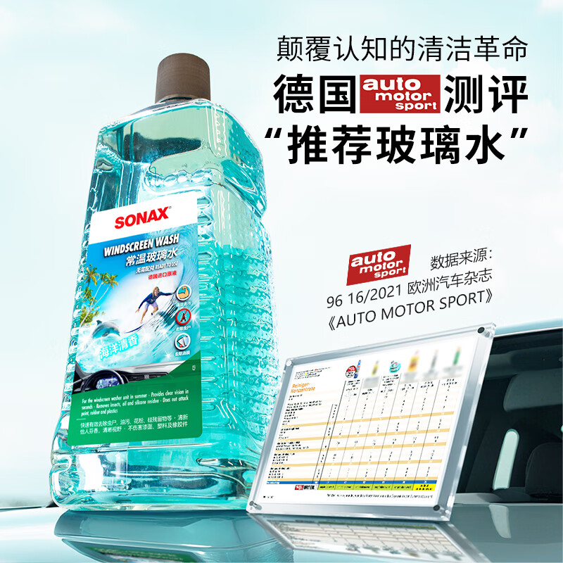 索纳克斯(SONAX)德国进口常温汽车玻璃水强力去污去油膜虫胶雨刷精2L大容量雨刮水 【0°C 海洋香】2升玻璃水