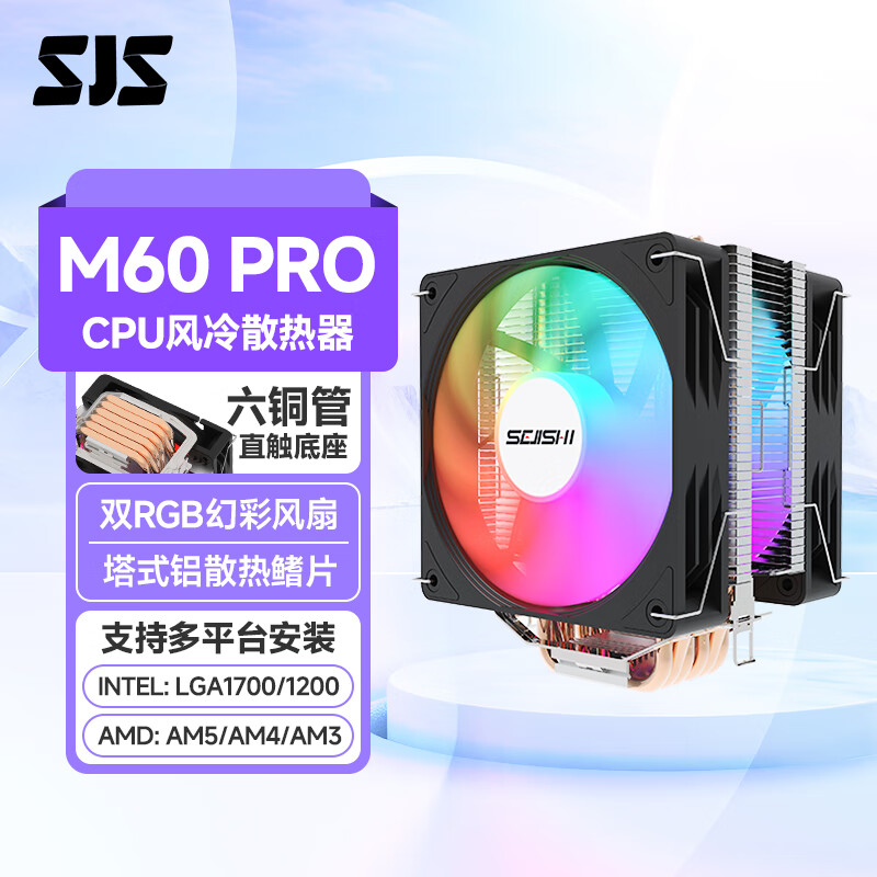 色技师 CPU风冷散热器ARGB灯光支持AM4/5/LGA1700/1200 6热管M60 PRO 京东折扣/优惠券