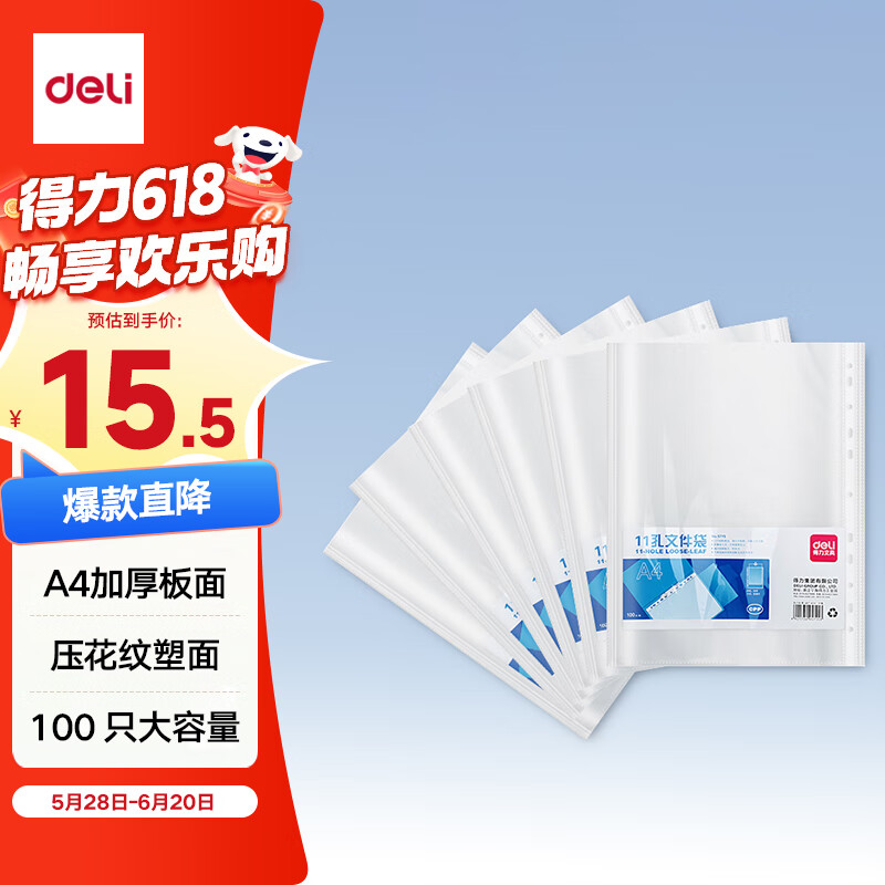 得力（deli）【超级爆款】100只11孔资料册文件袋替芯袋 保护快递袋票据档案收纳搭配孔夹快劳夹使用透明P05715