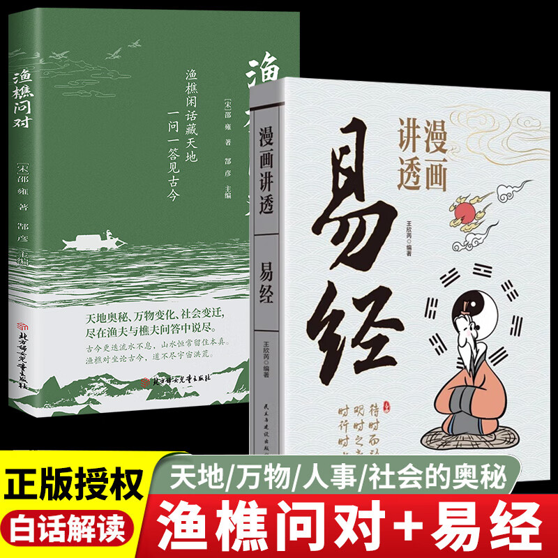 渔樵问对正版原文注释译文以渔樵之口问天地万物本源借易理之道答社会谜题人生法则与处世智慧中国哲学国学经典畅销书书籍 【全2册】渔樵问对+漫画易经 课外读物