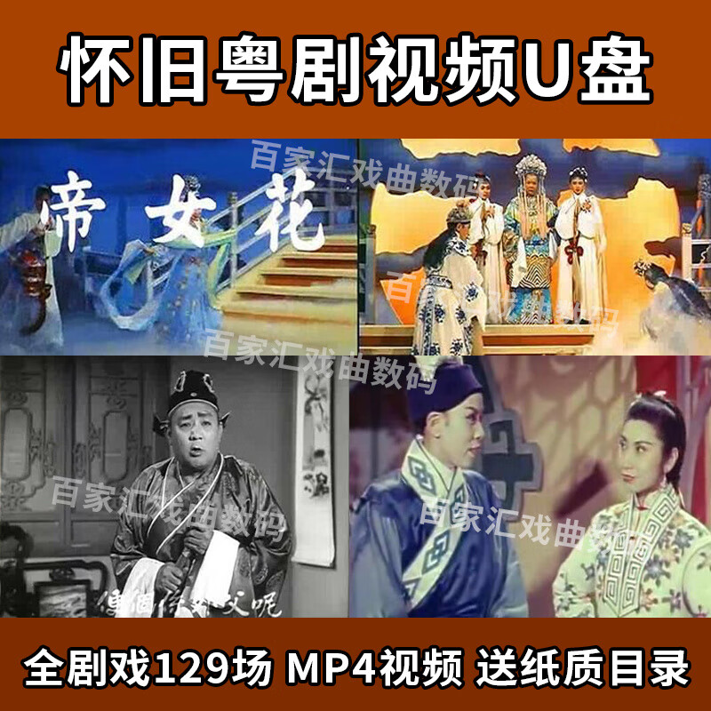 居道香港怀旧粤剧视频U盘戏广东粤曲戏曲帝女花任剑辉白雪仙优盘 16GBU盘129集怀旧粤剧视频
