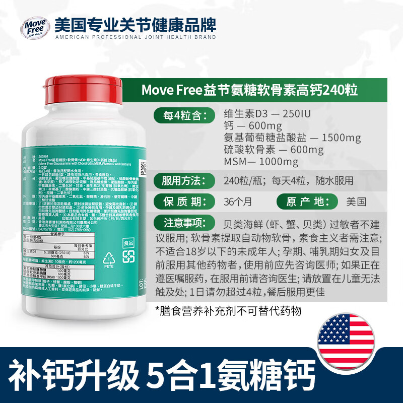 益节Move Free高钙氨糖软骨素钙片加维D 240粒维骨力进口氨基葡萄糖 氨糖软骨素加钙加维D 240粒/瓶(五效合一)