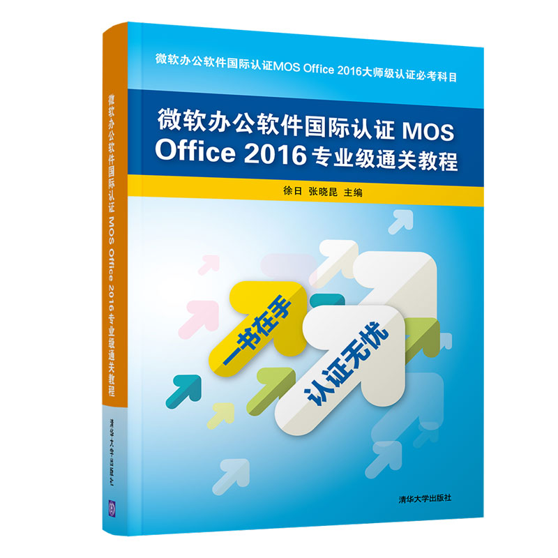 微软办公软件国际认证MOS Office2016专业级通关教程