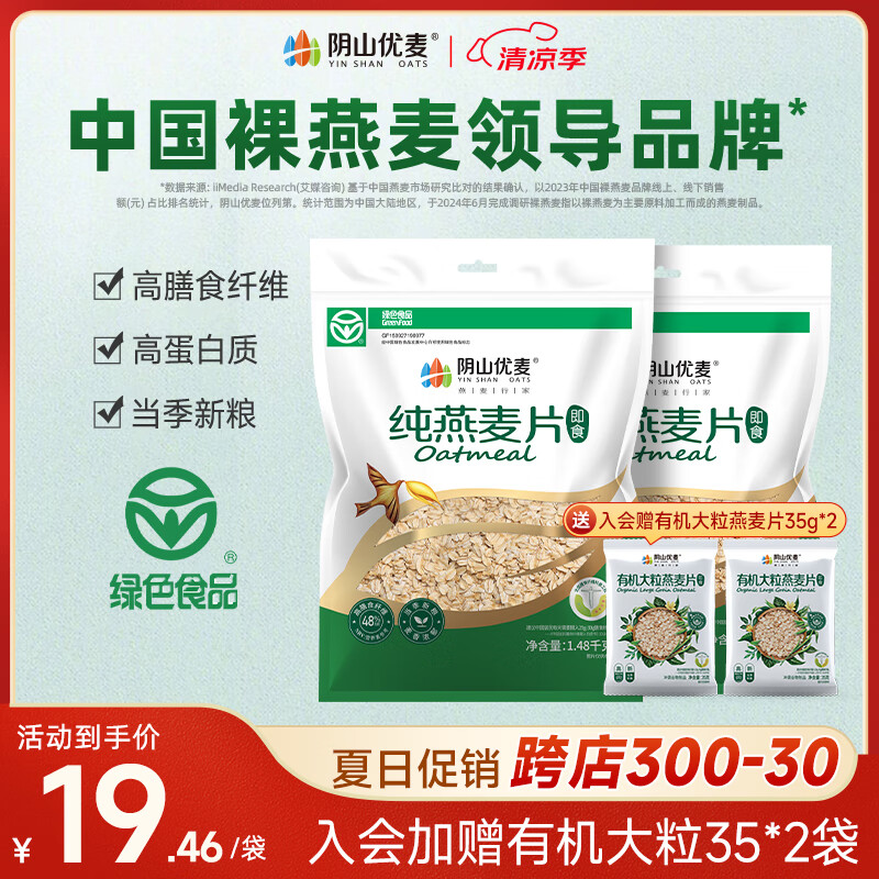阴山优麦纯燕麦片无添蔗糖内蒙古国产裸燕麦营养早餐懒人即食冲饮谷物代餐 【镇店热卖】纯麦片 1480g*2袋