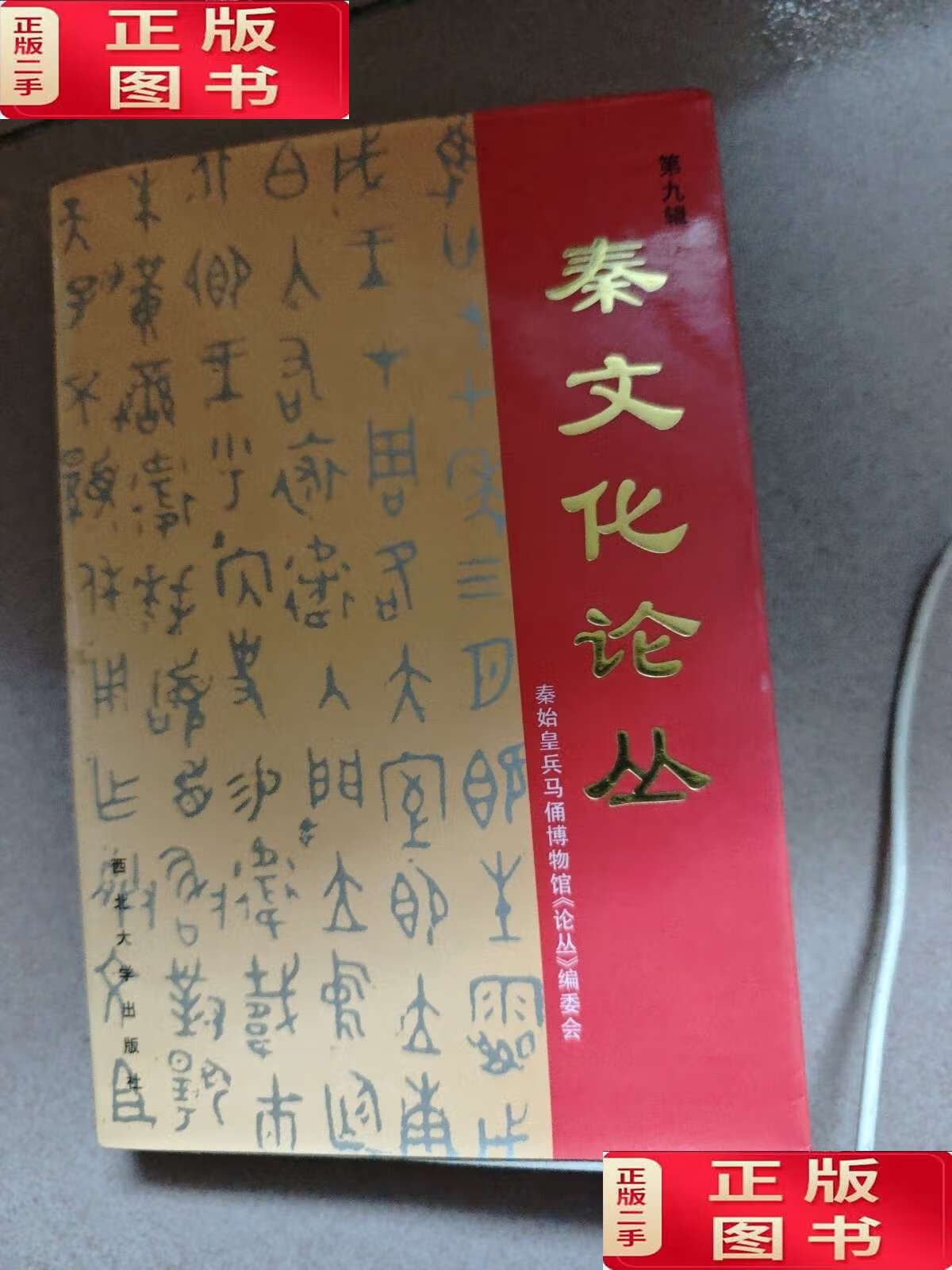 【二手9成新】秦文化论丛第九辑 /秦始皇兵马俑博物馆《论丛》编委会 西北大学