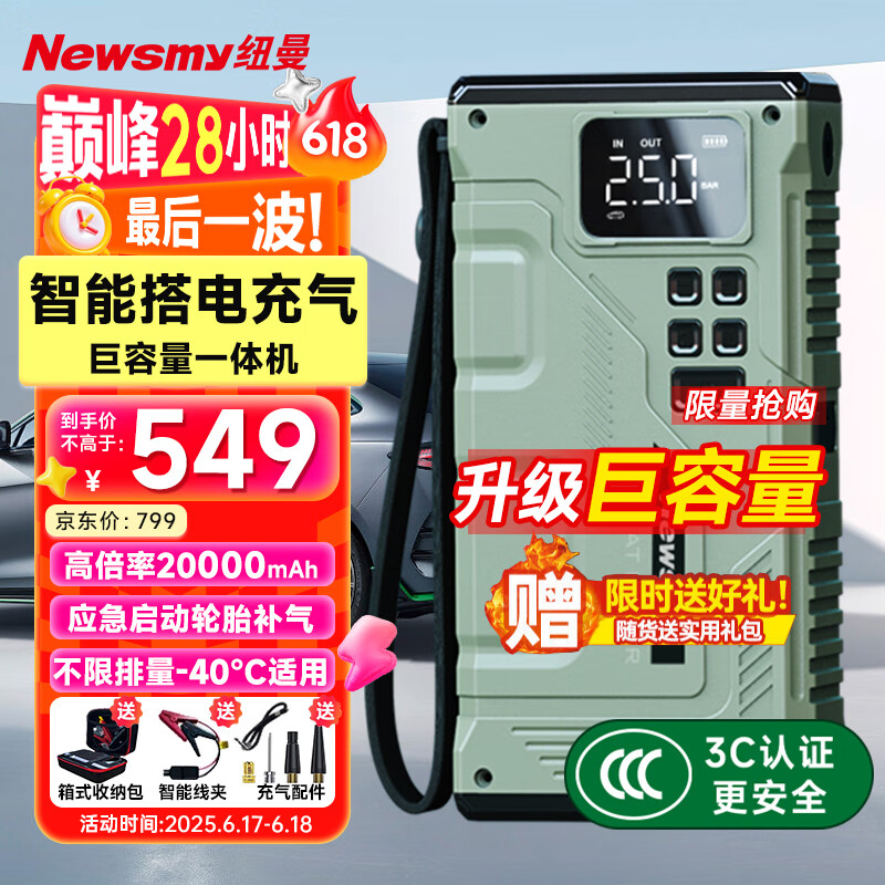 纽曼(Newsmy)V29汽车应急启动电源搭电宝充气泵一体户外电源车载打气泵充电宝车用电瓶打火神器20000mAh大容量