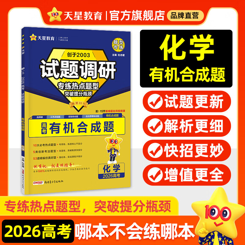 天星2026高考试题调研【1个题型1本书】热点题型专练选择题数学物理化学生物政治历史地理必刷高考真题模拟题小题专项练习全归纳高中高二高三 【化学】有机合成题