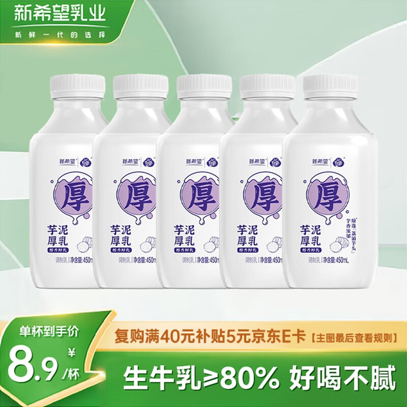 新希望芋泥厚乳450ml*5瓶 大瓶实惠装 低温牛奶可换口味【源头直发】