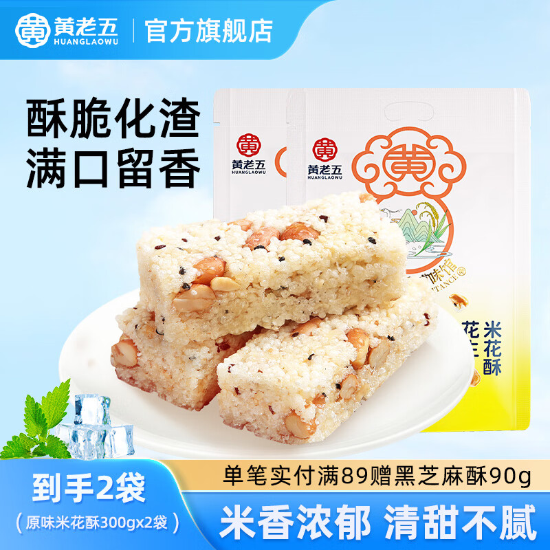 黄老五年货米花酥米花糖袋装 独立包装 四川特产小吃糖果怀旧零食小米酥 原味米花酥300g*2（共600g）