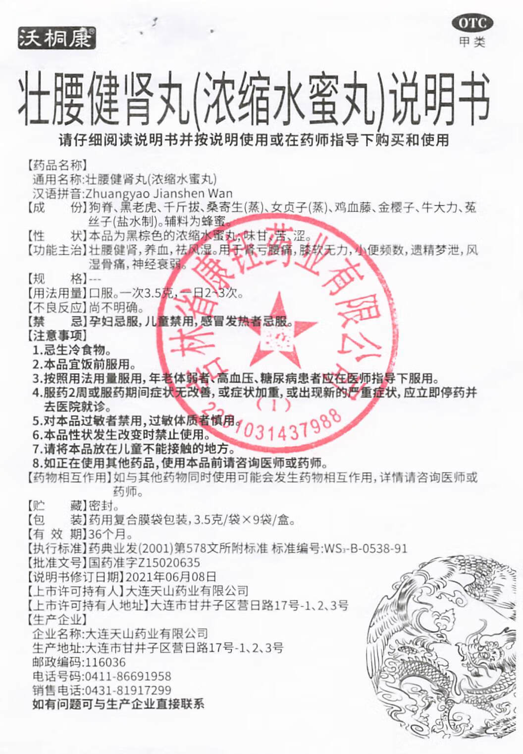 壮腰健肾丸 3.5g*9袋/盒 10盒装