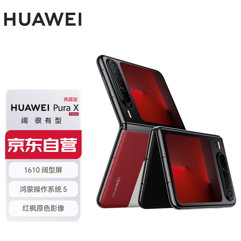 华为（HUAWEI）Pura X 典藏版 16GB+512GB型格红 1610阔型屏 鸿蒙操作系统5红枫原色影像折叠屏手机华为智能手机
