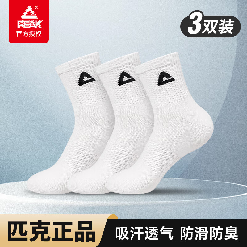 匹克运动袜舒适耐磨跑步袜男女袜子吸汗透气棉袜篮球运动中筒袜三双装 251090经典款白色3双装 均码（推荐37-46码）