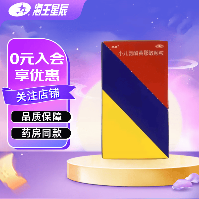 [感康]小儿氨酚黄那敏颗粒 6g*12袋 1盒装  6G*12袋
