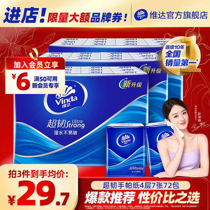 维达（Vinda）【赵丽颖推荐】超韧手帕纸4层加厚  纸手帕餐巾卫生纸小包 4层 7张*72包