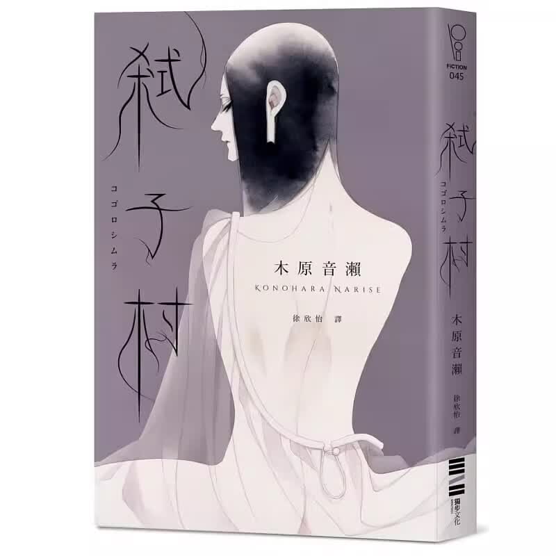 【预售】港台原版 弑子村 木原音濑-作 独步文化 文学小说t【上海香港三联书店】