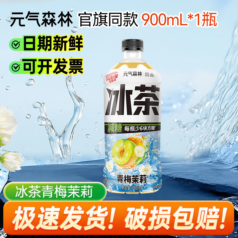 元气森林冰茶900ml*1/2/3/4/6瓶冰爆柠檬白桃茉莉减糖茶大瓶饮料 果味茶~ 【NEW】青梅茉莉900ml*1瓶
