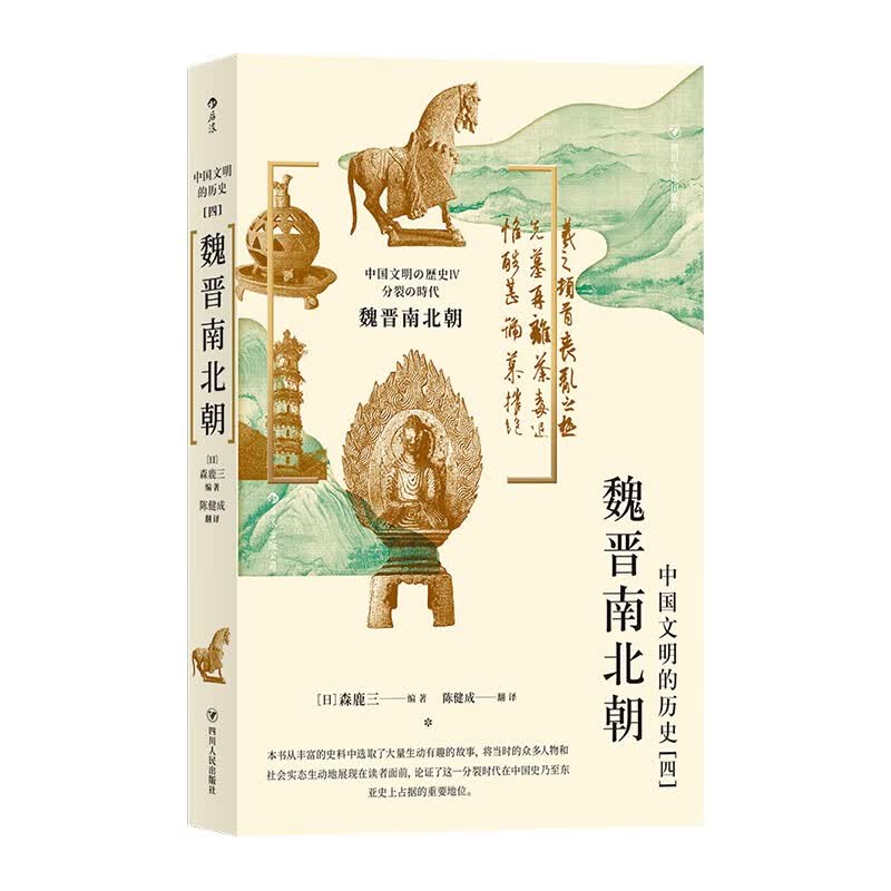魏晋南北朝 中国文明的历史 经典六朝史