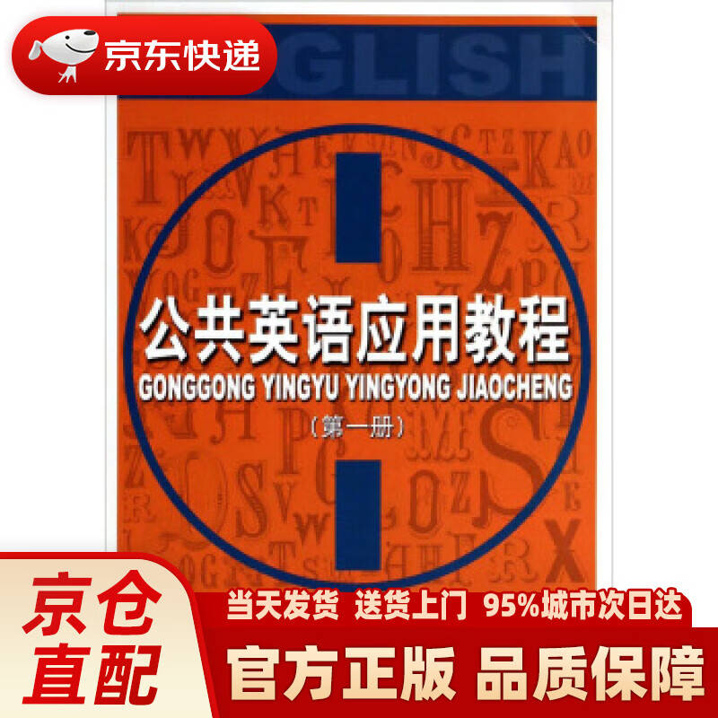 【新华正版图书】公共英语应用教程（1） 高春霞 著 中国劳动社会保障出版社 978751670