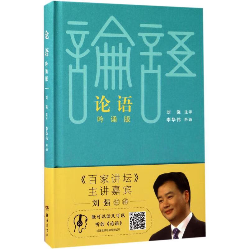 论语(吟诵版)刘强 注译;李华伟 吟诵