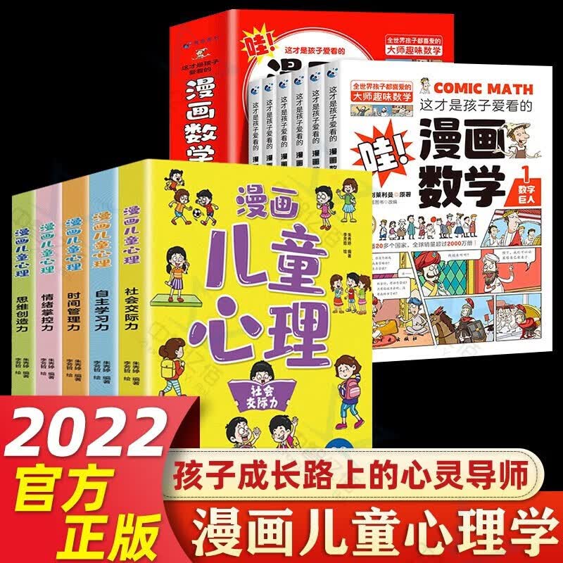 漫画儿童心理学 漫画小学生心理学情绪管理与性格培养绘本漫画书自信自律逆商培养成长书 漫画儿童心理+漫画数学